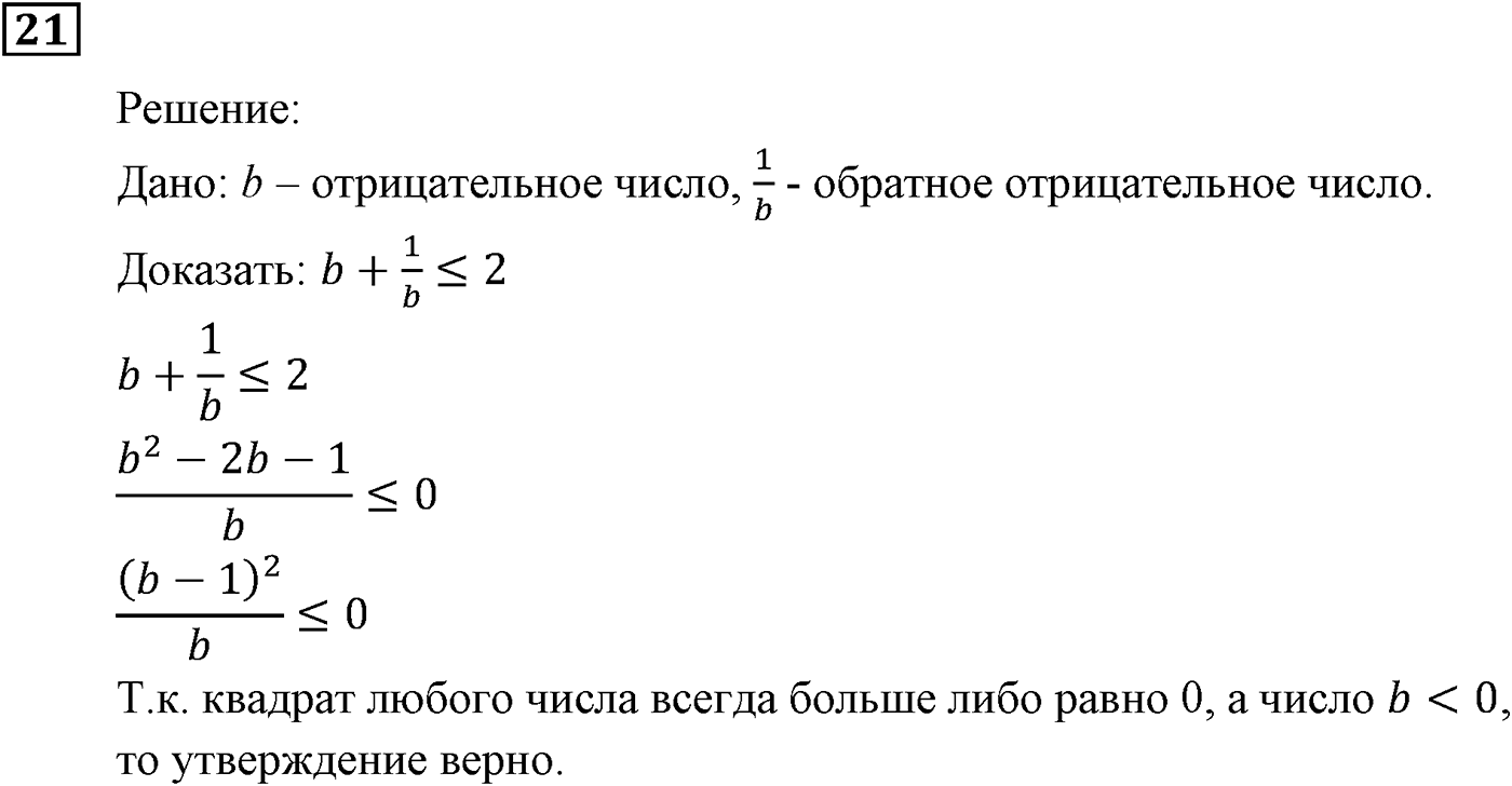 Неравенства. §1. Числовые неравенства. Номер №21 — решение 1
