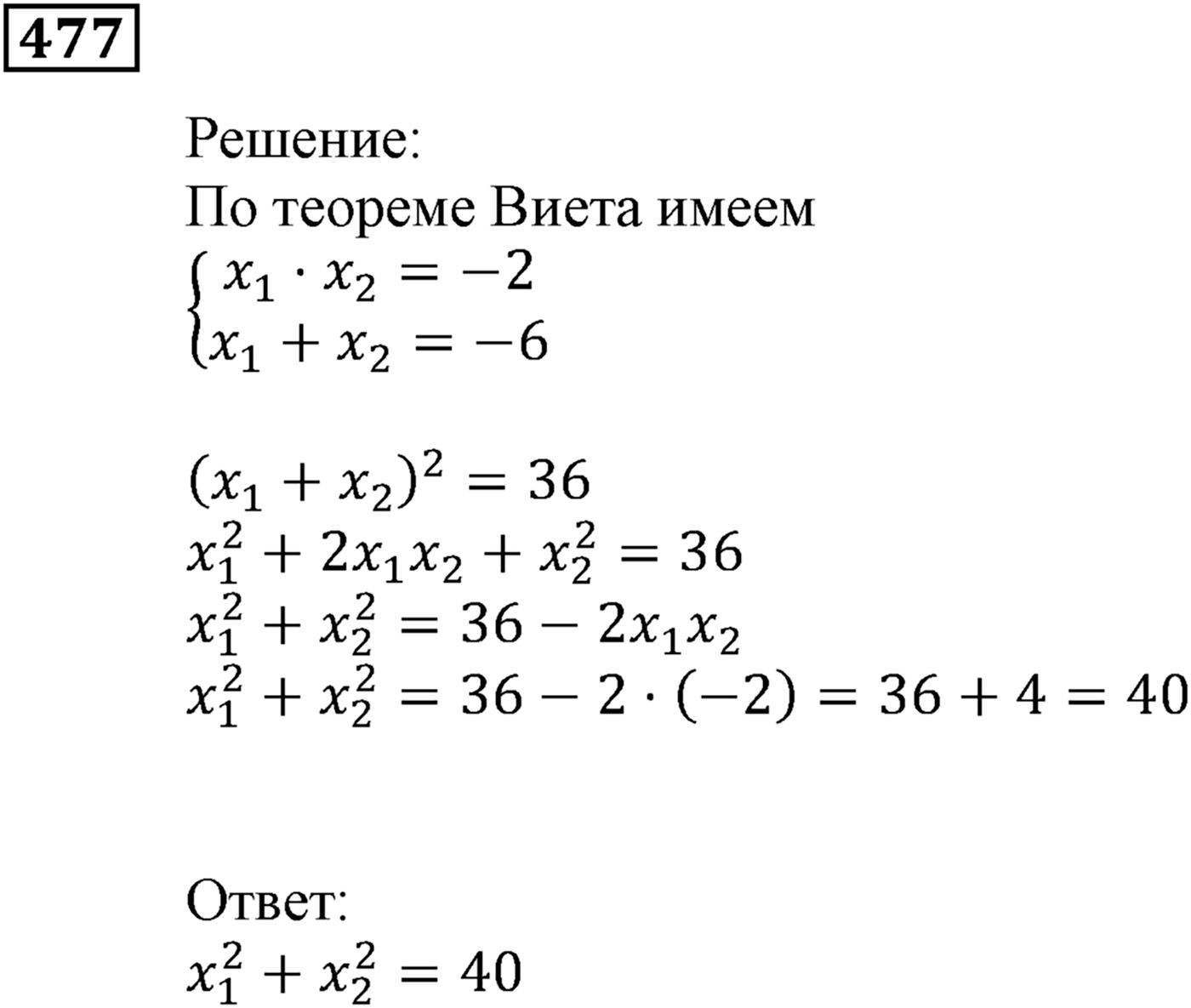 Квадратная функция. §13. Системы уравнений с двумя переменными. Номер №477 — решение 1