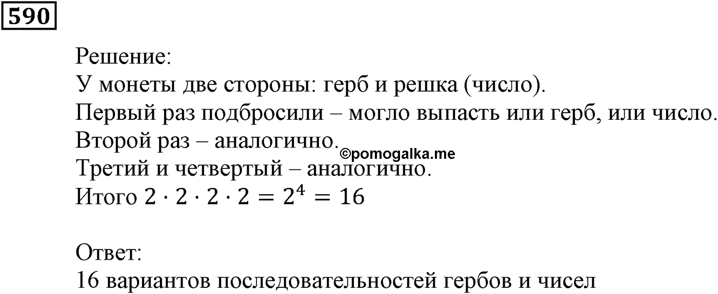 Элементы прикладной математики. §17. Основные правила комбинаторики. Номер №590 — решение 1