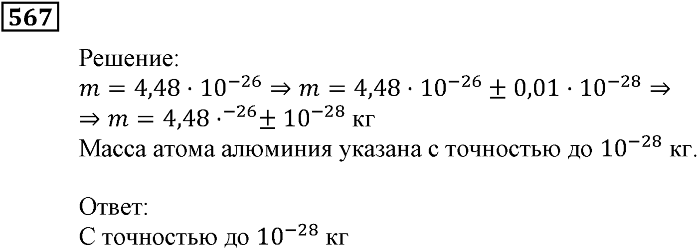 Элементы прикладной математики. §16. Абсолютная и относительная погрешности. Номер №567 — решение 1