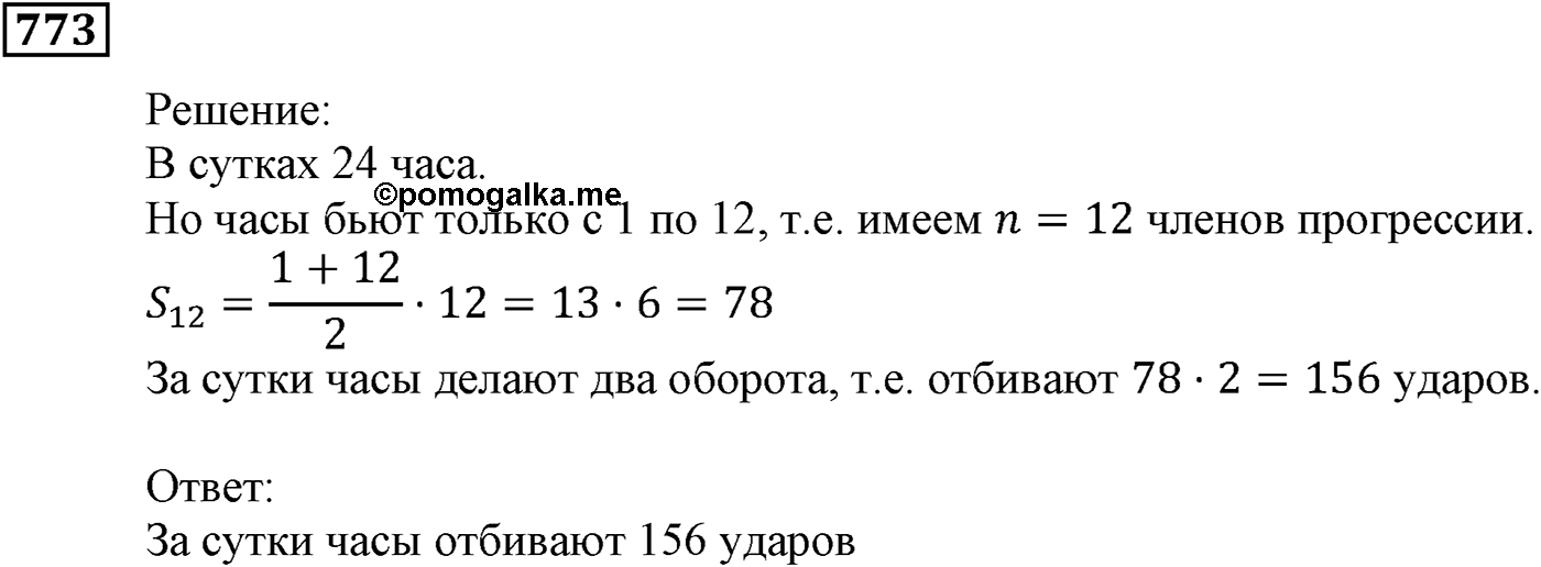 Числовые последовательности. §23. Сумма n первых членов арифметической прогрессии. Номер №773 — решение 1