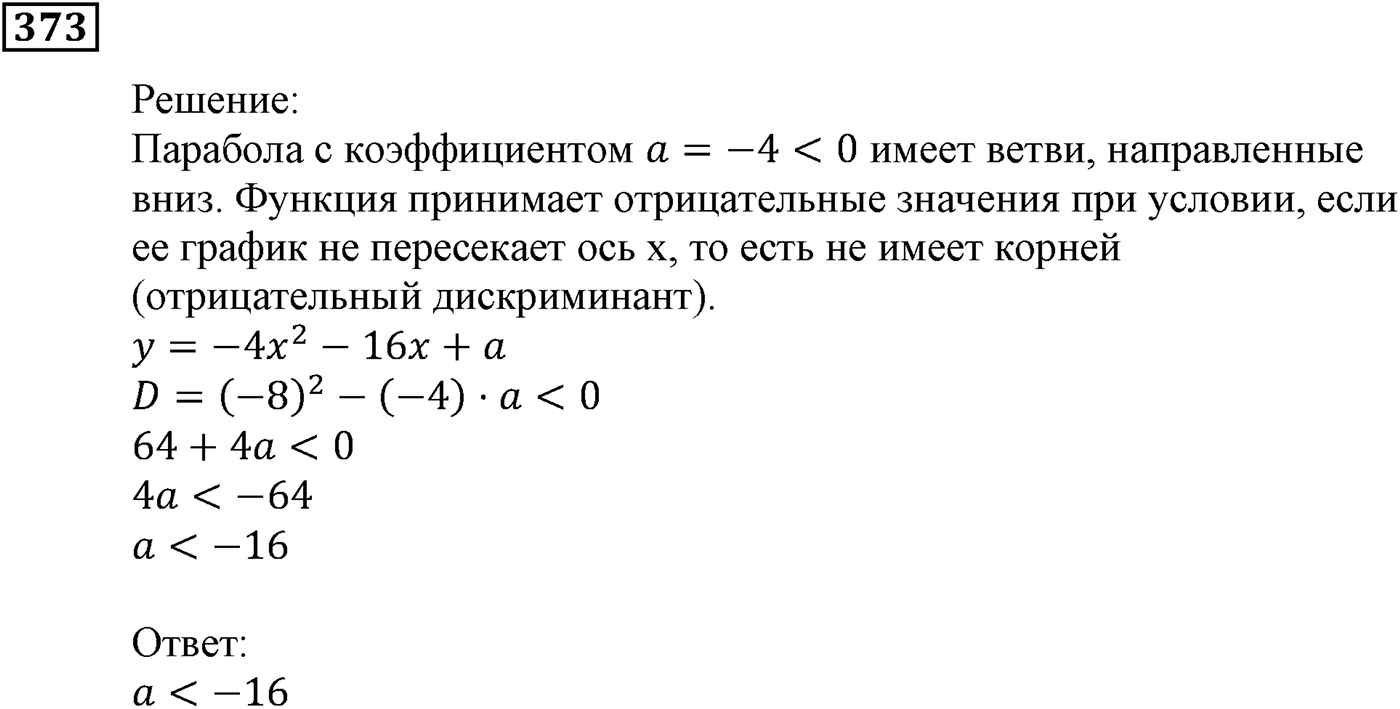 Квадратная функция. §11. Квадратичная функция, её график и свойства. Номер №373 — решение 1