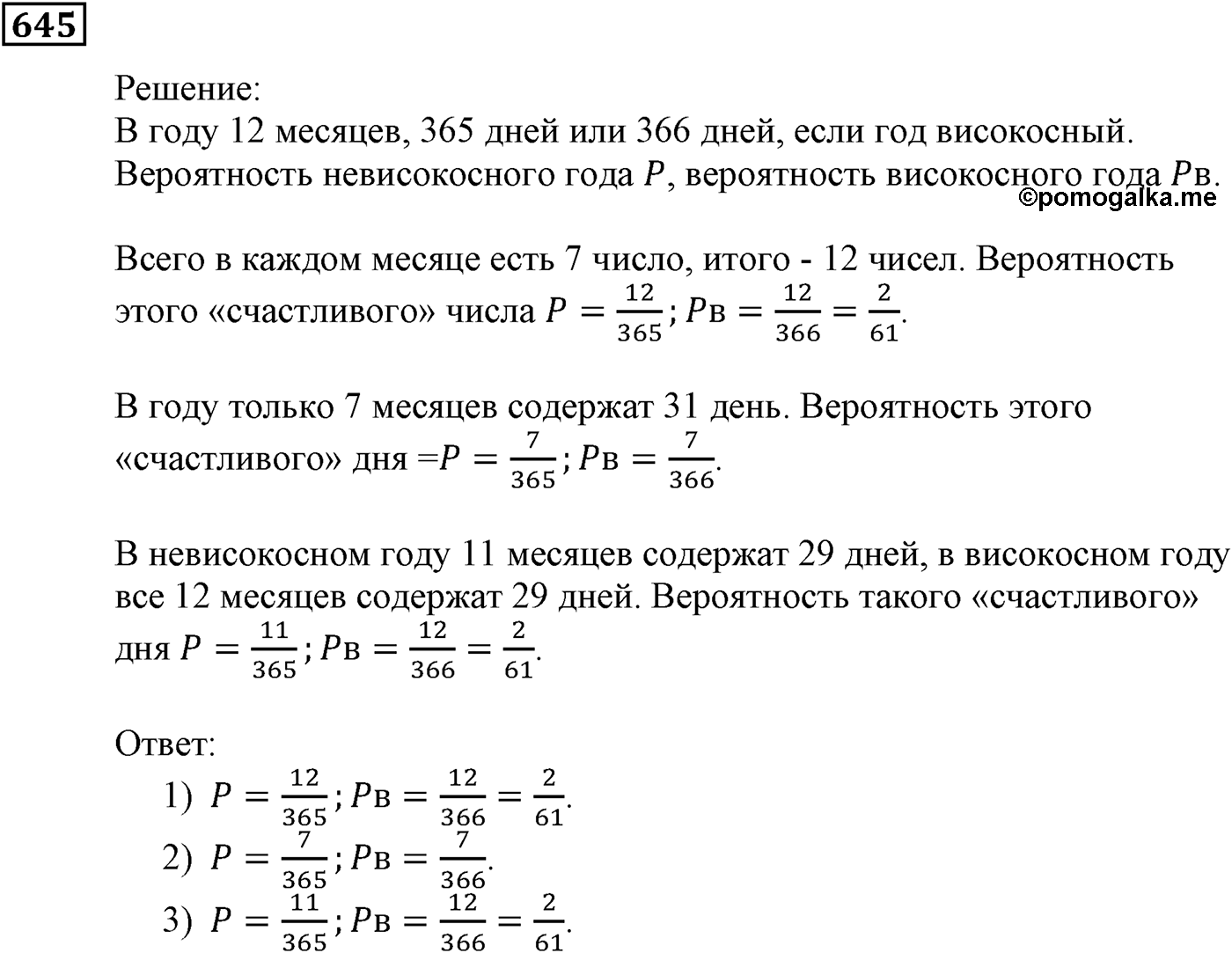 Элементы прикладной математики. §19. Классическое определение вероятности. Номер №645 — решение 1