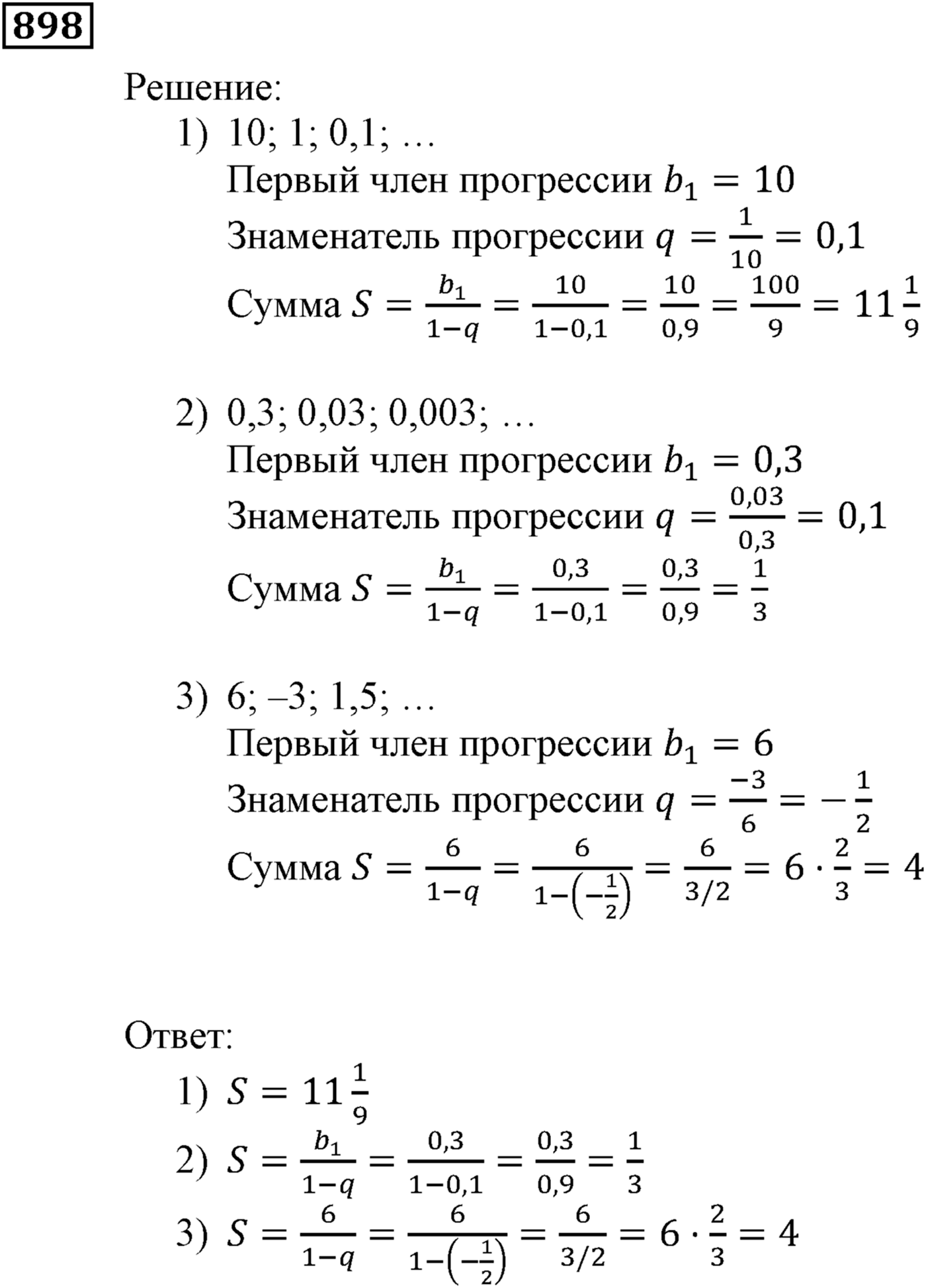 Числовые последовательности. §26. Сумма бесконечной геометрической прогрессии, у которой модуль знаменателя меньше 1. Номер №898 — решение 1