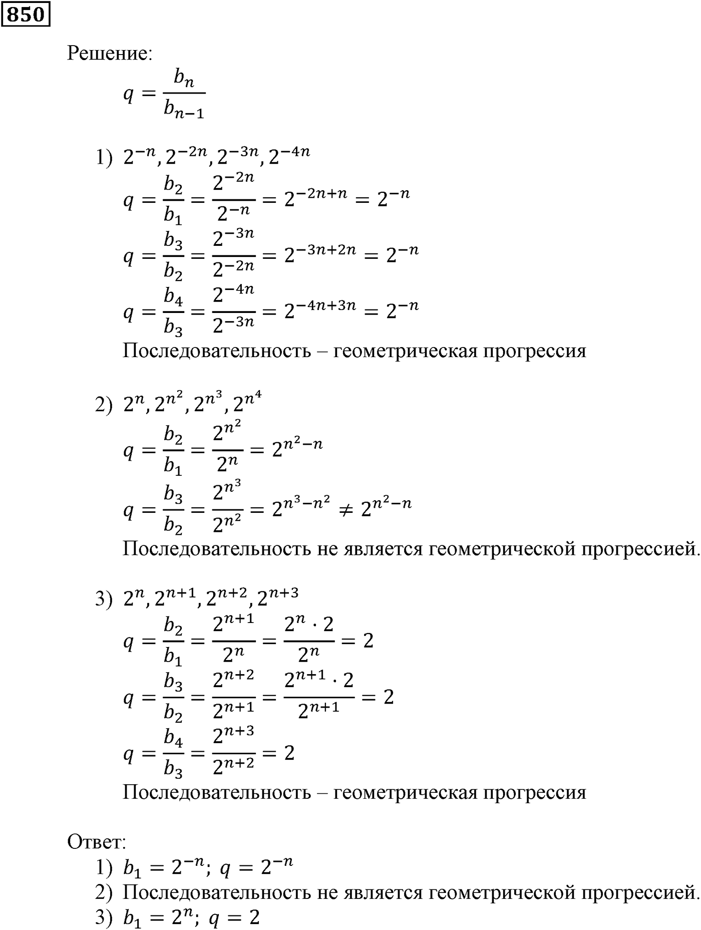 Числовые последовательности. §24. Геометрическая прогрессия. Номер №850 — решение 1