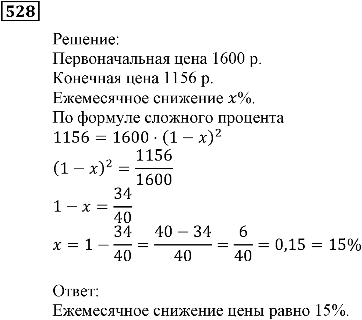 Элементы прикладной математики. §15. Процентные расчёты. Номер №528 — решение 1