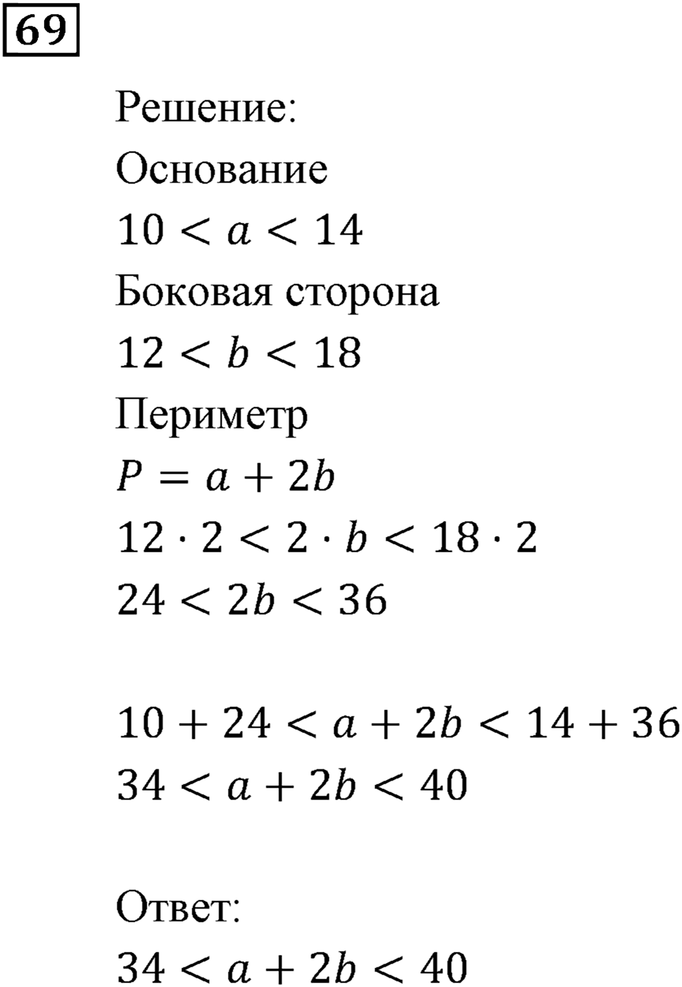Неравенства. §3. Сложение и умножение числовых неравенств. Номер №69 — решение 1