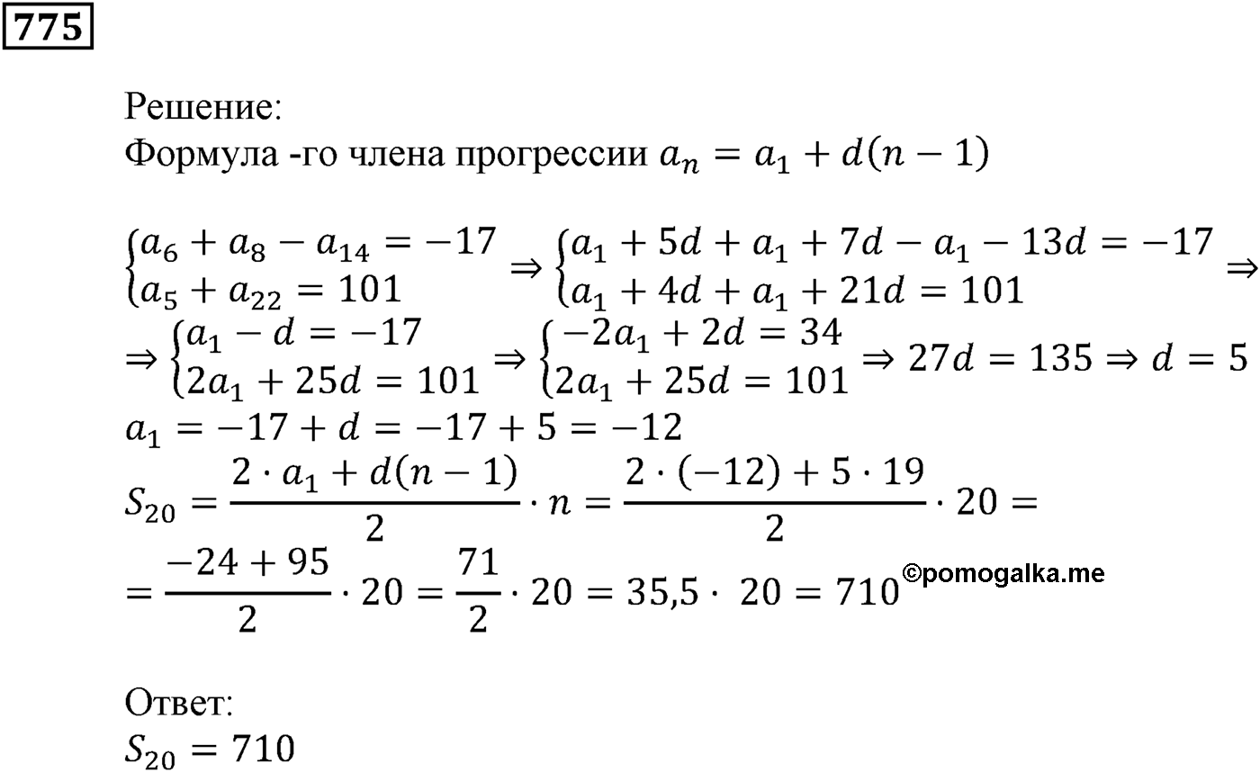 Числовые последовательности. §23. Сумма n первых членов арифметической прогрессии. Номер №775 — решение 1