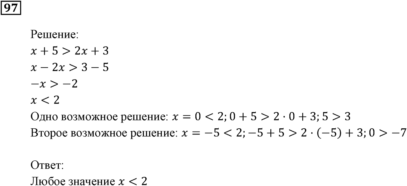 Неравенства. §4. Неравенства с одной переменной. Номер №97 — решение 1