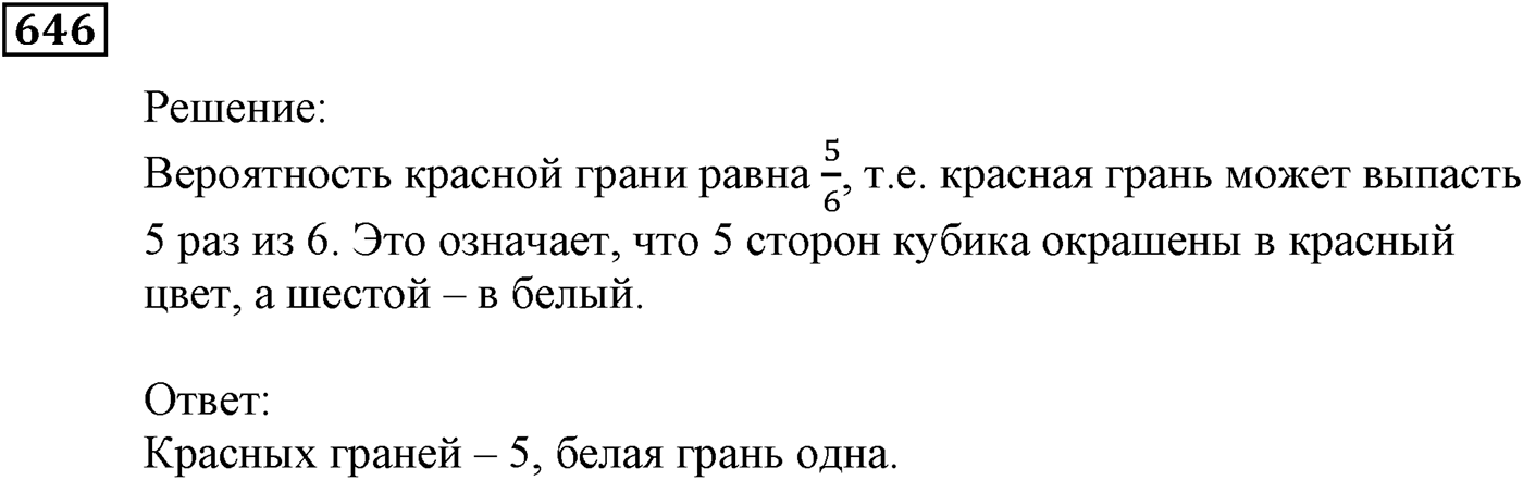 Элементы прикладной математики. §19. Классическое определение вероятности. Номер №646 — решение 1