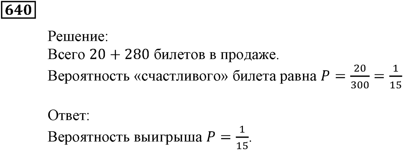 Элементы прикладной математики. §19. Классическое определение вероятности. Номер №640 — решение 1