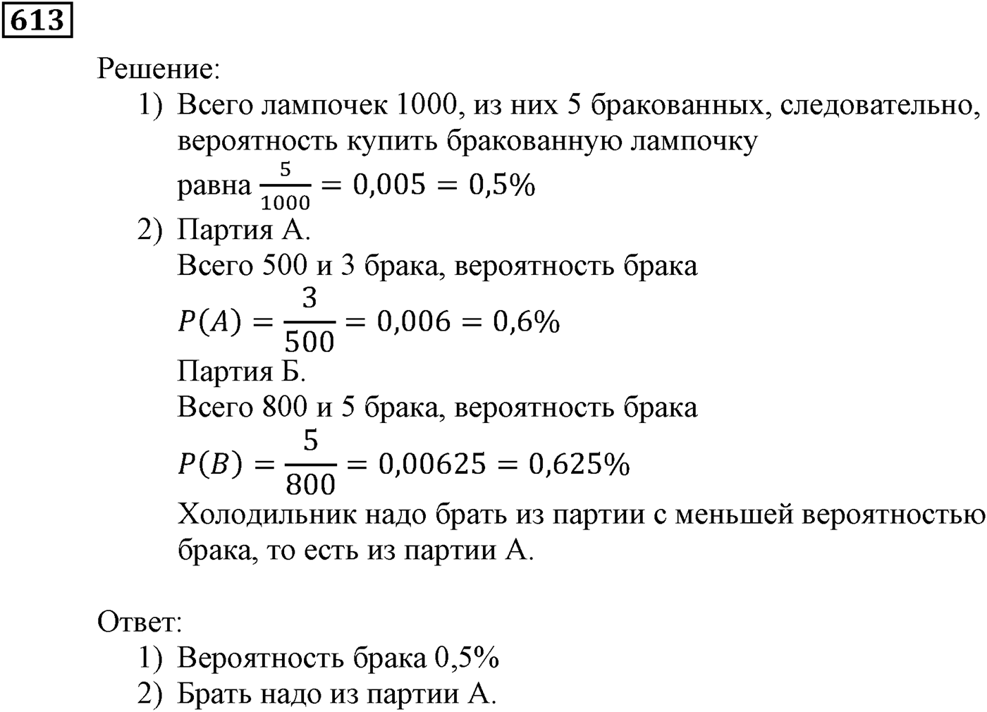 Элементы прикладной математики. §18. Частота и вероятность случайного события. Номер №613 — решение 1