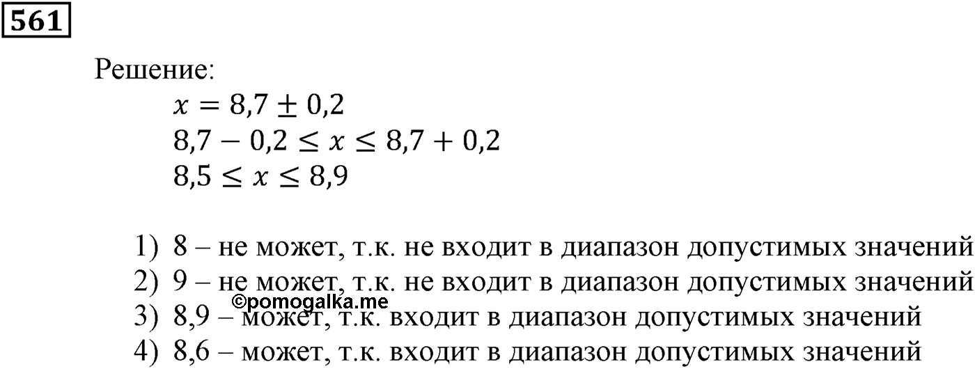 Элементы прикладной математики. §16. Абсолютная и относительная погрешности. Номер №561 — решение 1