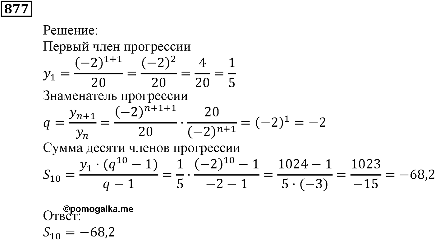Числовые последовательности. §25. Сумма n первых членов геометрической прогрессии. Номер №877 — решение 1
