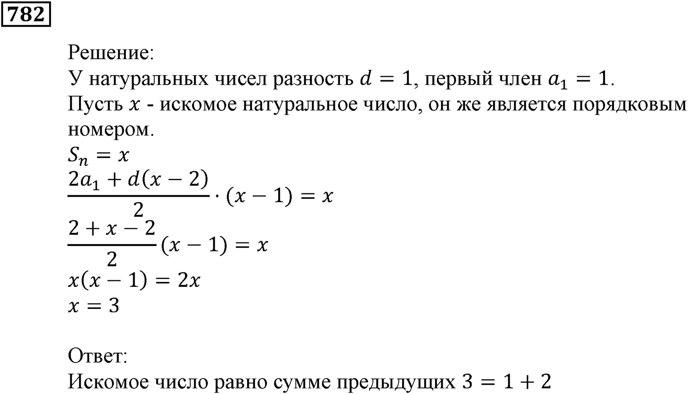Числовые последовательности. §23. Сумма n первых членов арифметической прогрессии. Номер №782 — решение 1