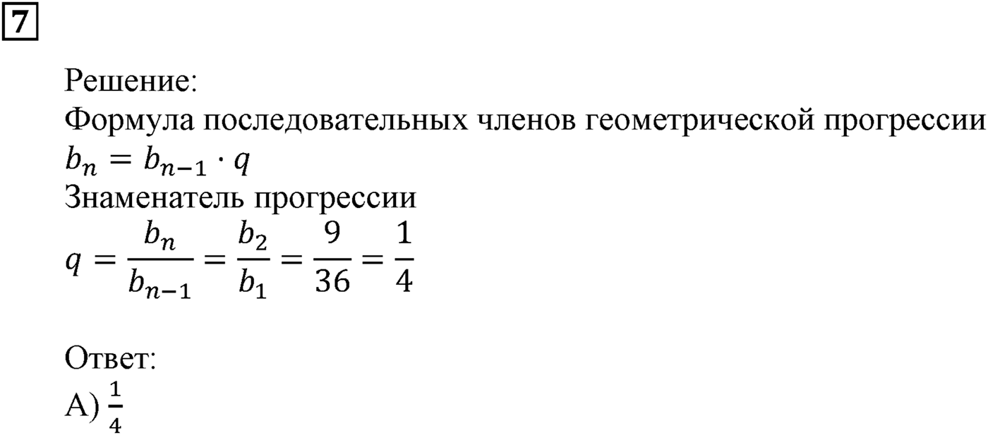 Числовые последовательности. §26. Сумма бесконечной геометрической прогрессии, у которой модуль знаменателя меньше 1. Номер №7 — решение 1