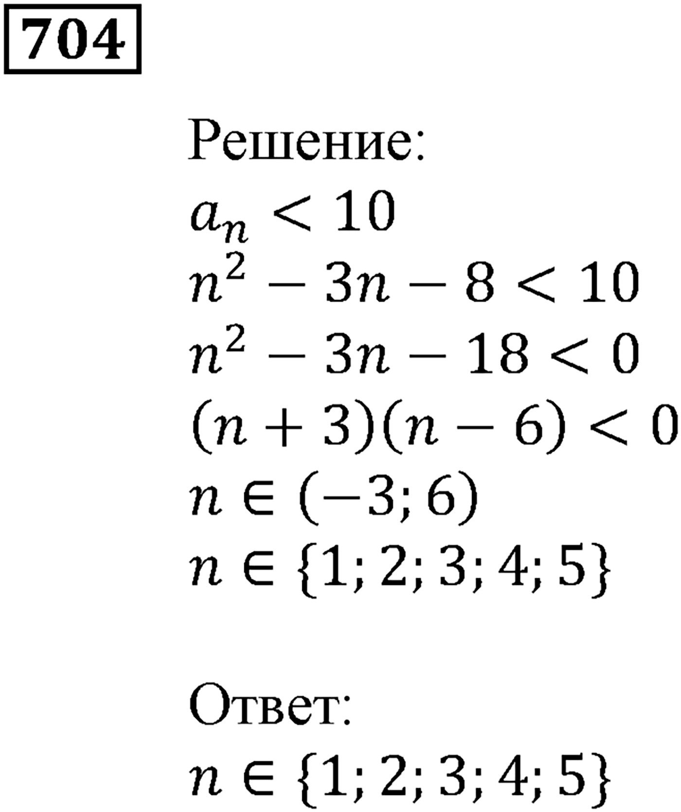 Числовые последовательности. §21. Числовые последовательности. Номер №704 — решение 1