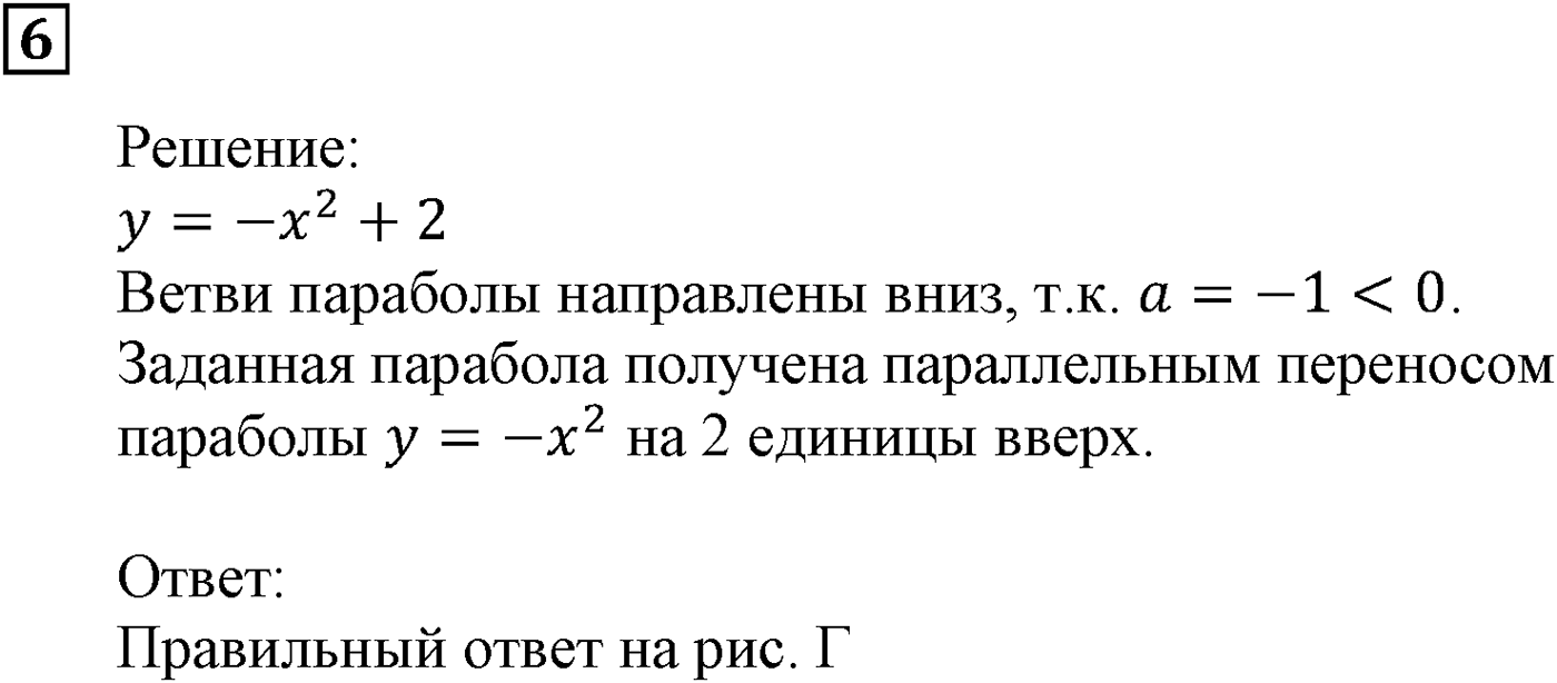 Квадратная функция. §11. Квадратичная функция, её график и свойства. Номер №6 — решение 1