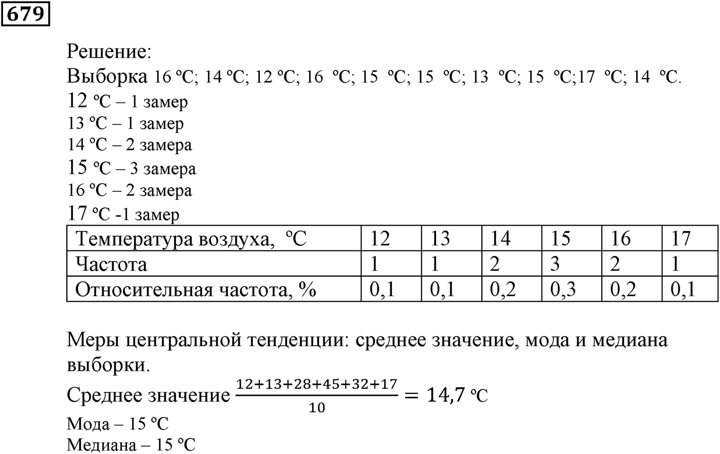 Элементы прикладной математики. §20. Начальные сведения о статистике. Номер №679 — решение 1
