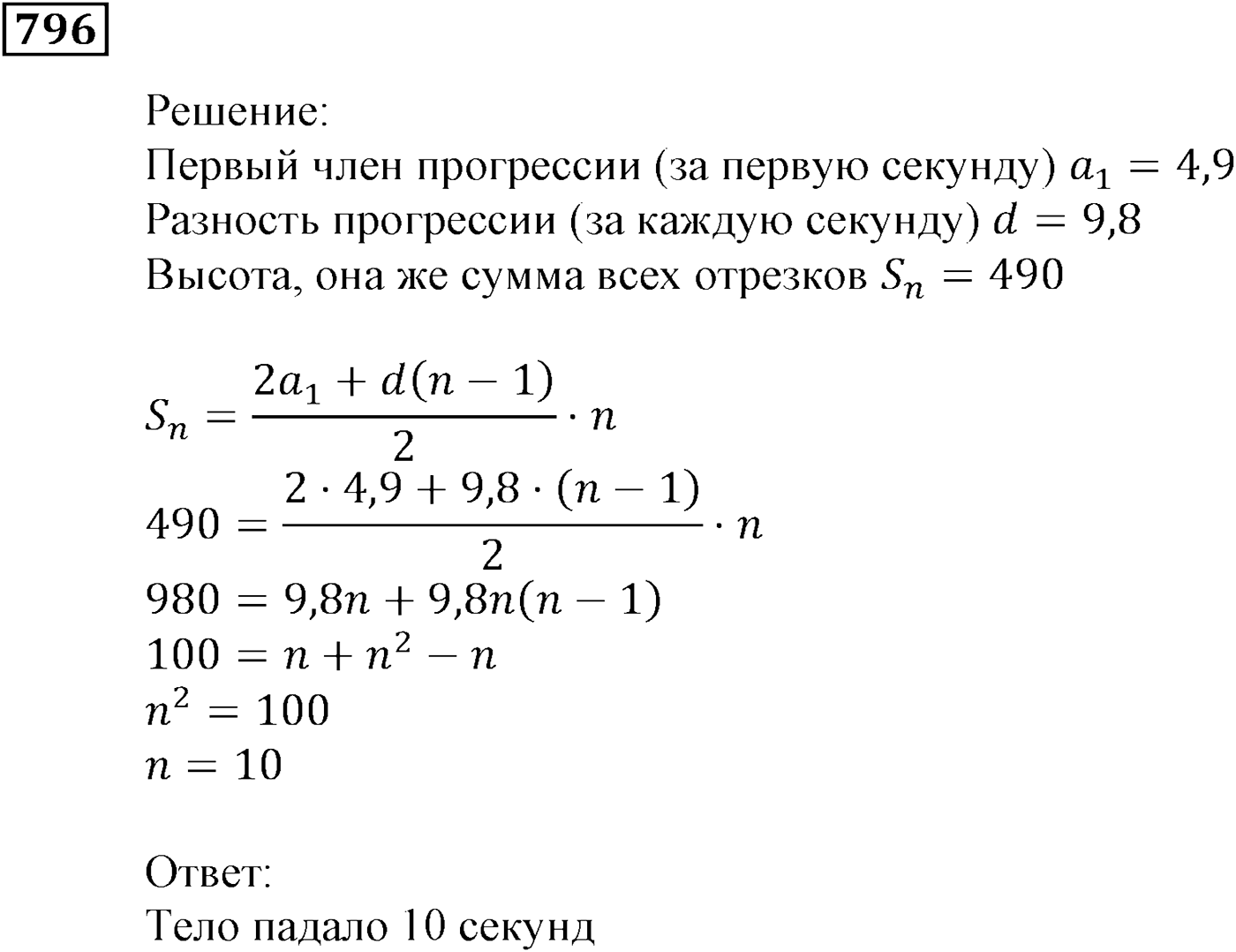 Числовые последовательности. §23. Сумма n первых членов арифметической прогрессии. Номер №796 — решение 1