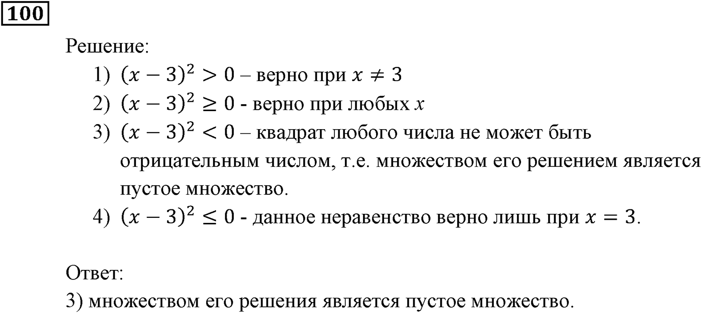 Неравенства. §4. Неравенства с одной переменной. Номер №100 — решение 1