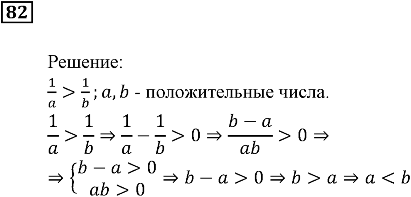Неравенства. §3. Сложение и умножение числовых неравенств. Номер №82 — решение 1