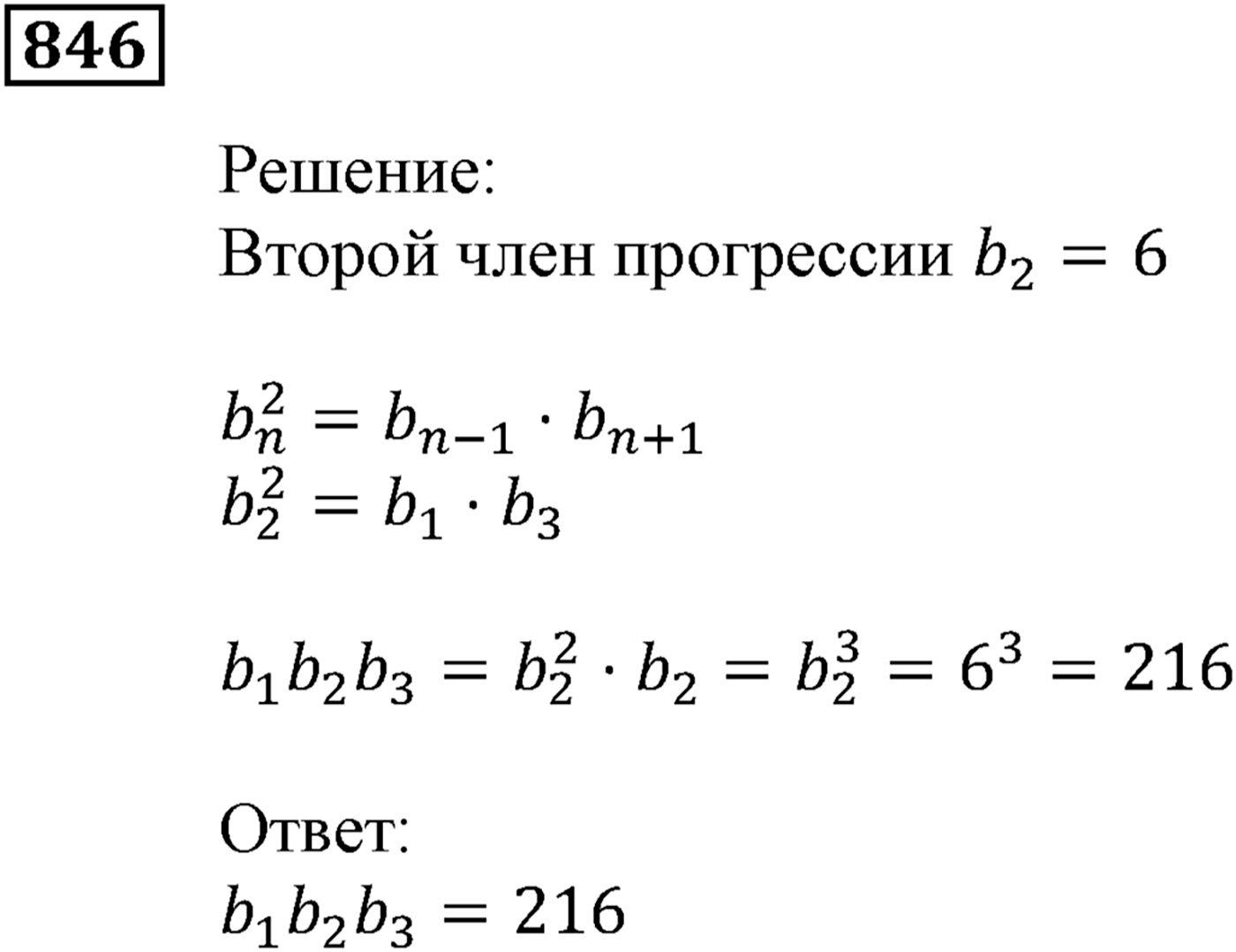 Числовые последовательности. §24. Геометрическая прогрессия. Номер №846 — решение 1