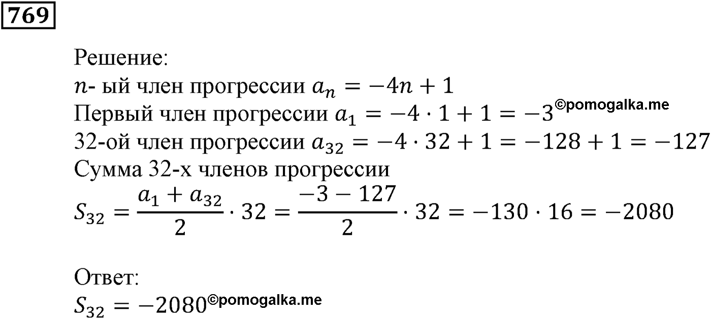 Числовые последовательности. §23. Сумма n первых членов арифметической прогрессии. Номер №769 — решение 1