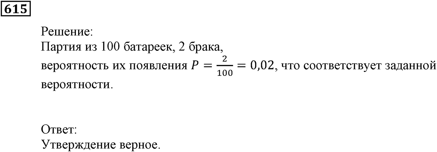 Элементы прикладной математики. §18. Частота и вероятность случайного события. Номер №615 — решение 1