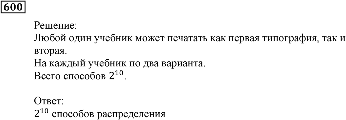Элементы прикладной математики. §17. Основные правила комбинаторики. Номер №600 — решение 1