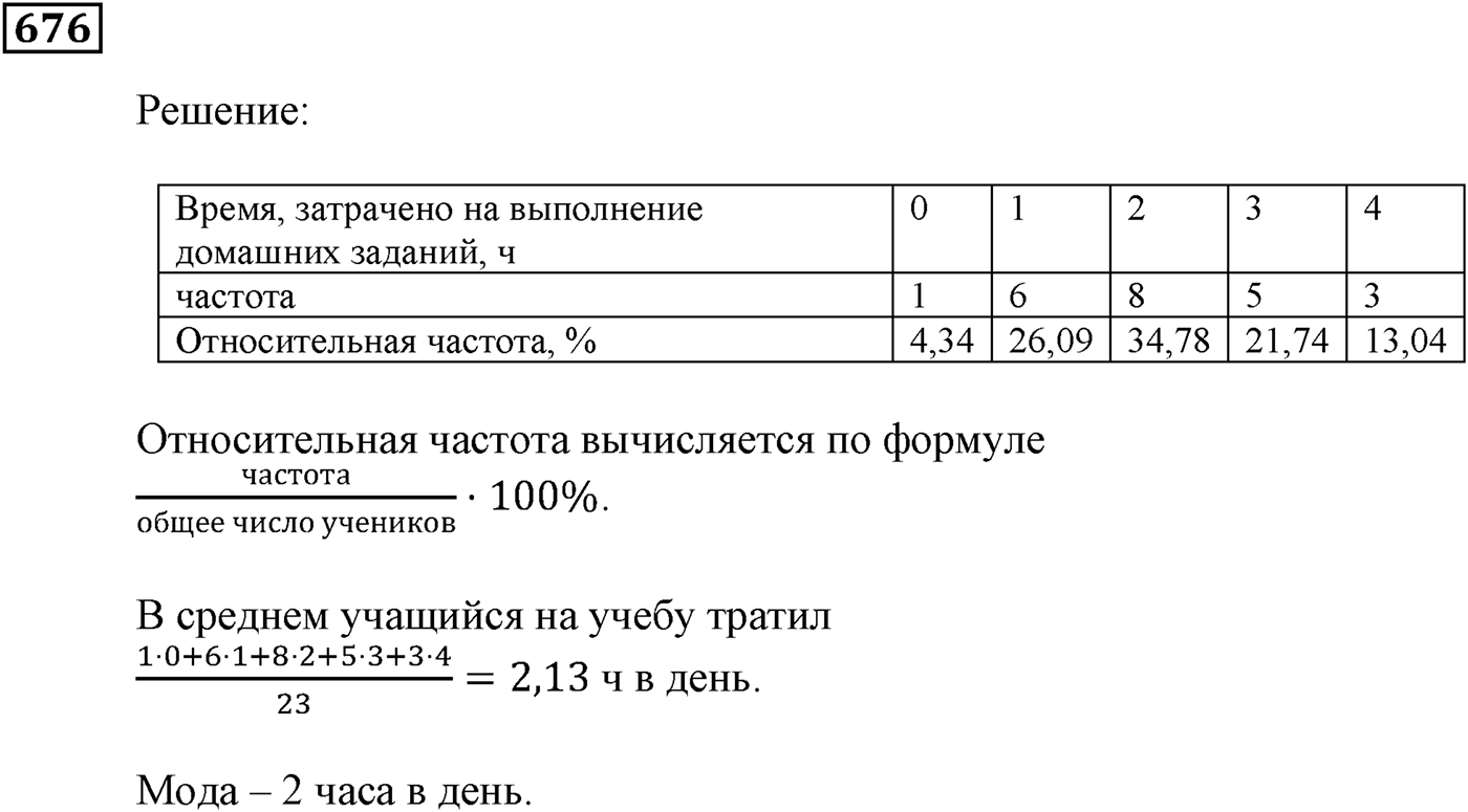 Элементы прикладной математики. §20. Начальные сведения о статистике. Номер №676 — решение 1