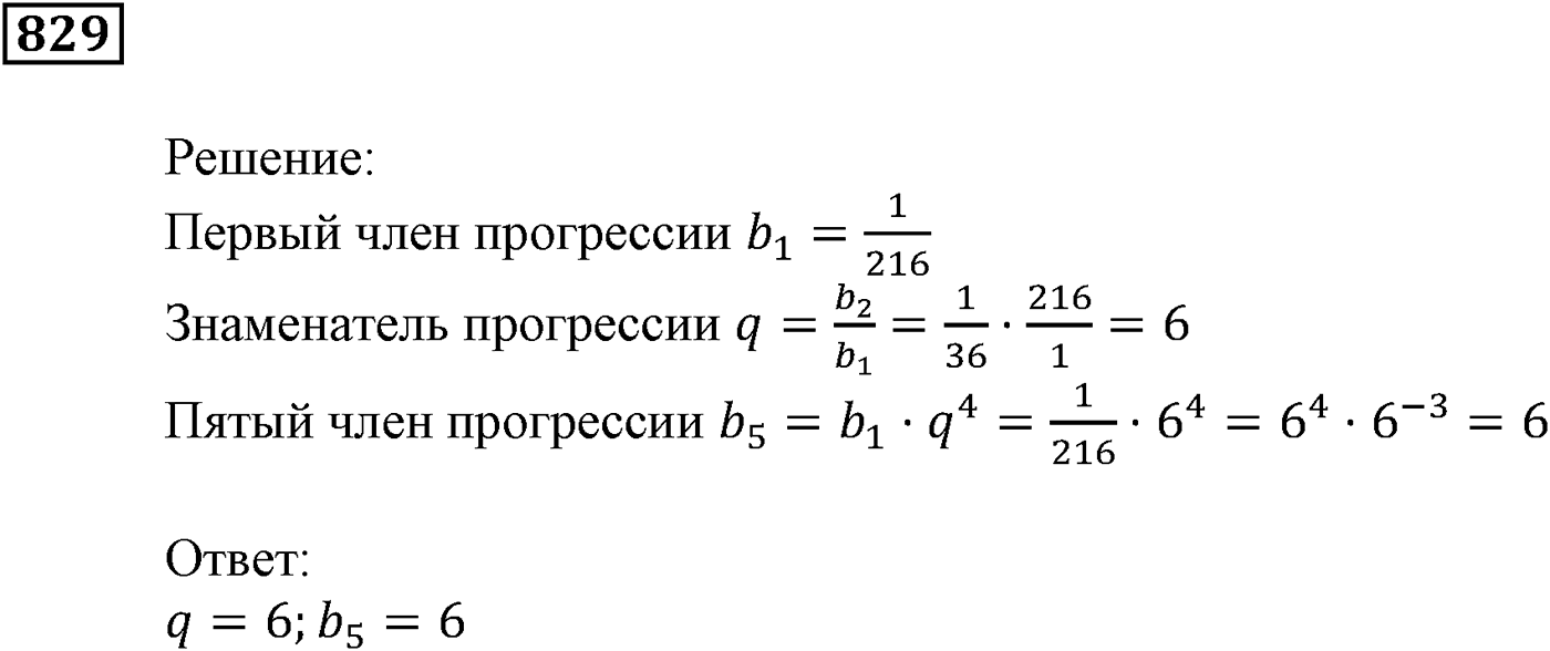 Числовые последовательности. §24. Геометрическая прогрессия. Номер №829 — решение 1