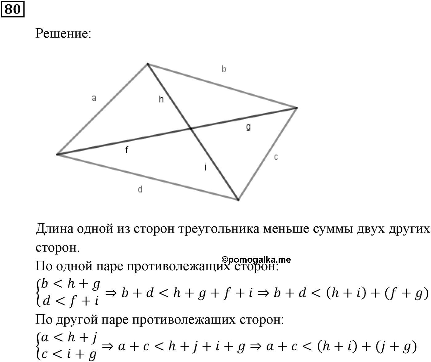 Неравенства. §3. Сложение и умножение числовых неравенств. Номер №80 — решение 1