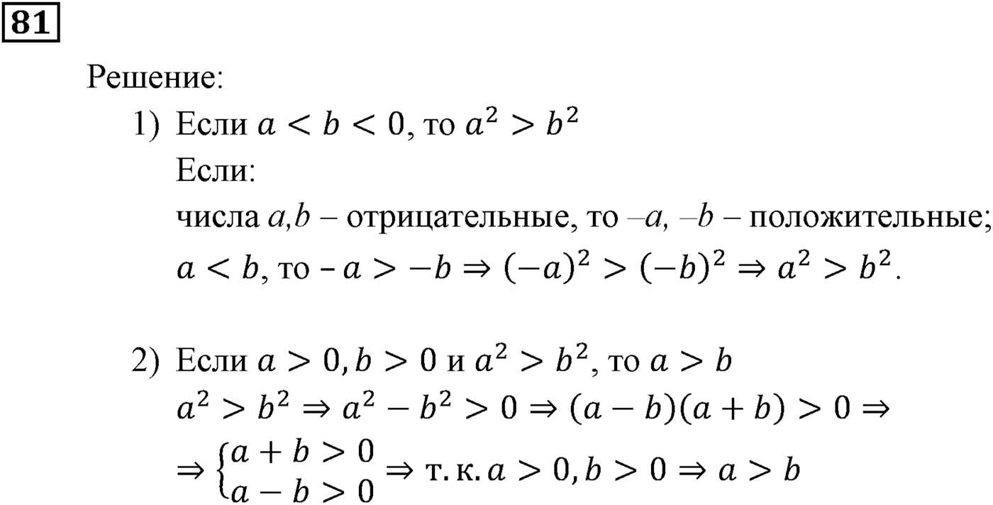 Неравенства. §3. Сложение и умножение числовых неравенств. Номер №81 — решение 1