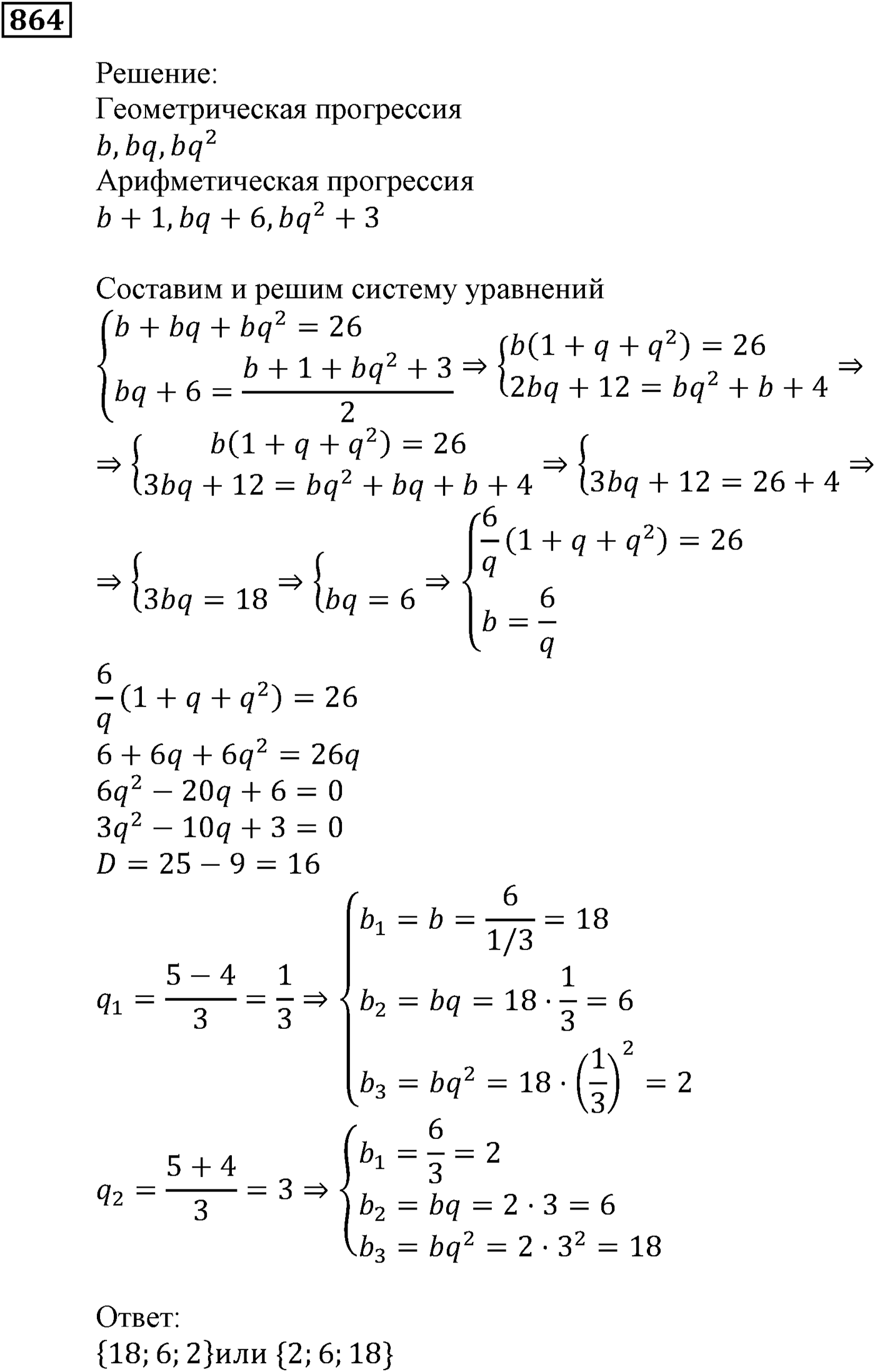 Числовые последовательности. §24. Геометрическая прогрессия. Номер №864 — решение 1