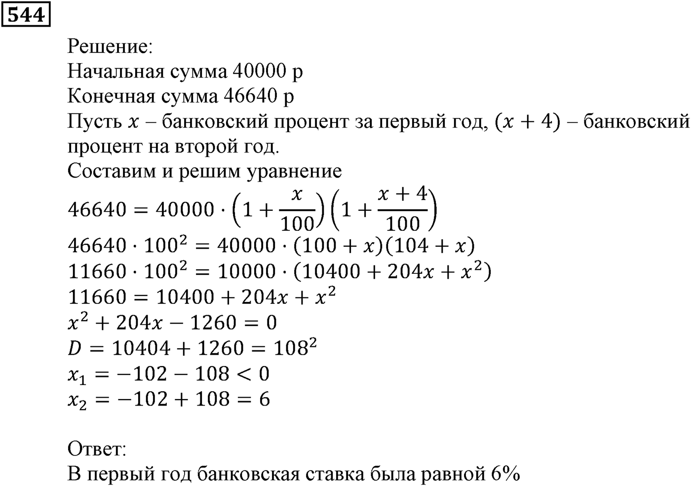 Элементы прикладной математики. §15. Процентные расчёты. Номер №544 — решение 1