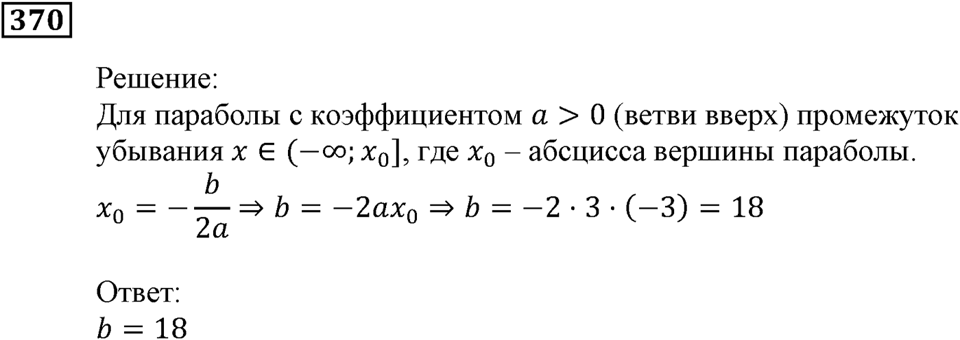 Квадратная функция. §11. Квадратичная функция, её график и свойства. Номер №370 — решение 1