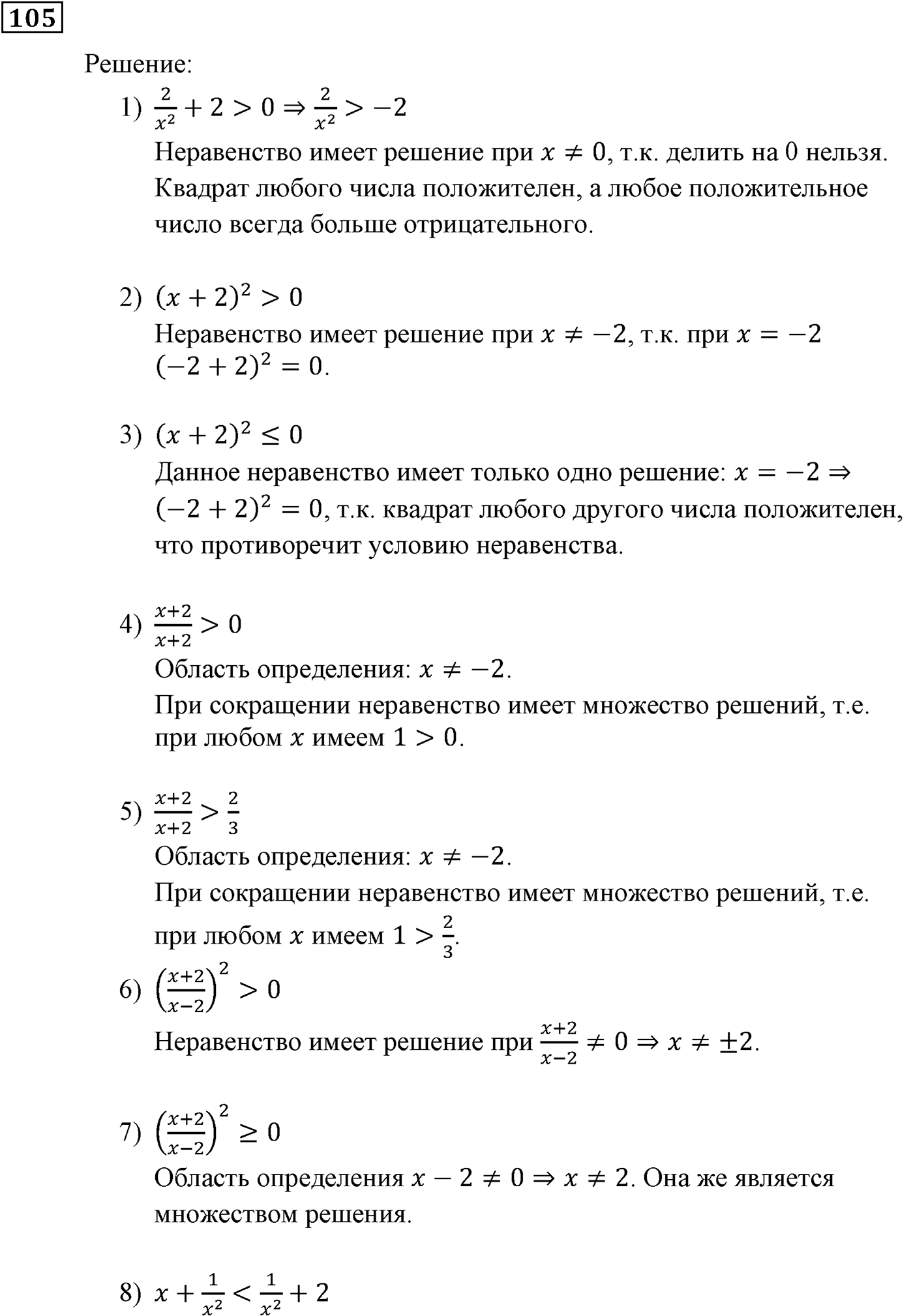 Неравенства. §4. Неравенства с одной переменной. Номер №105 — решение 1