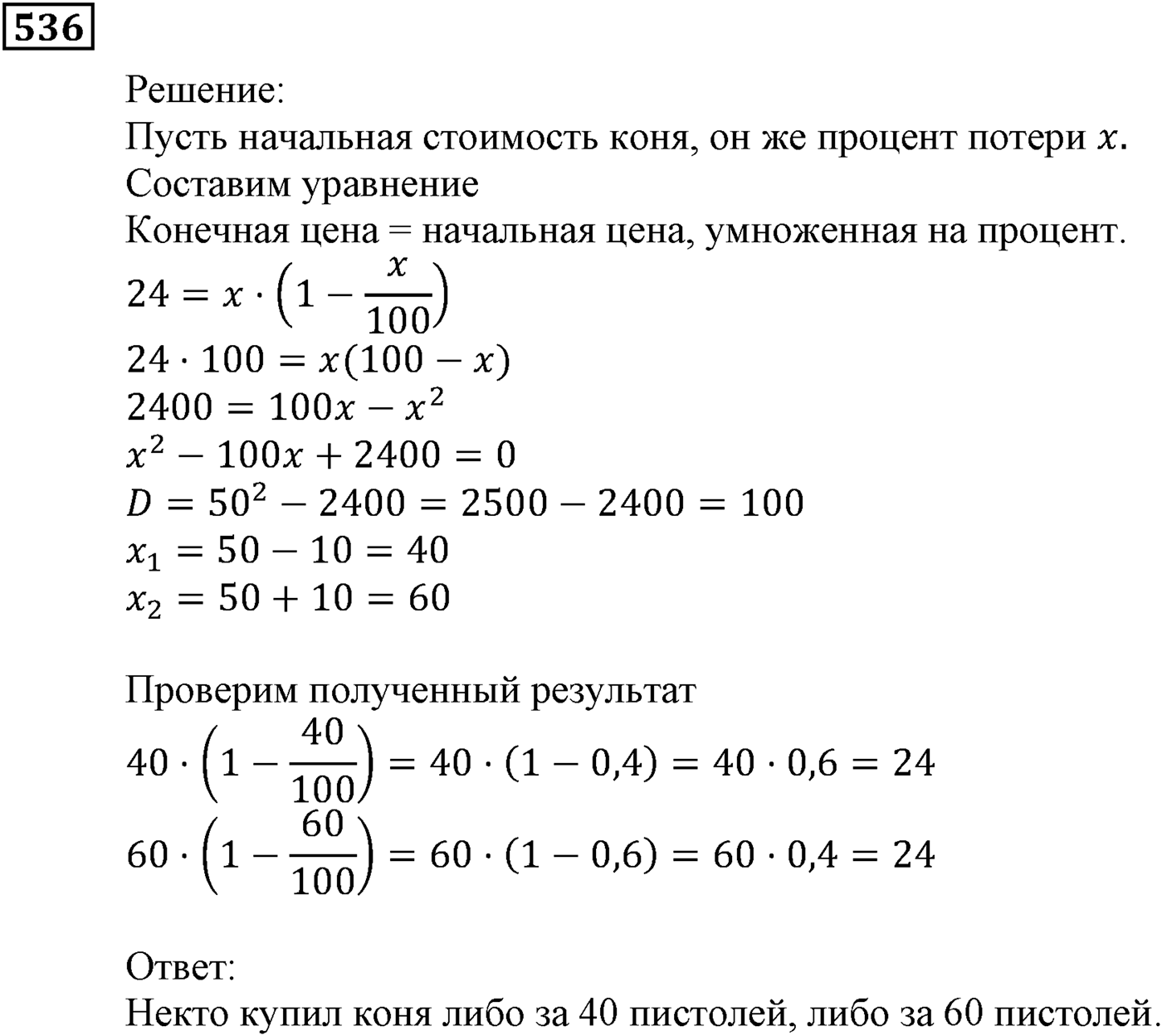Элементы прикладной математики. §15. Процентные расчёты. Номер №536 — решение 1