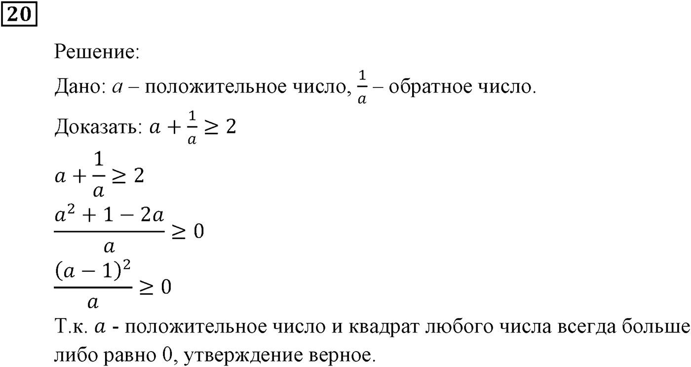 Неравенства. §1. Числовые неравенства. Номер №20 — решение 1