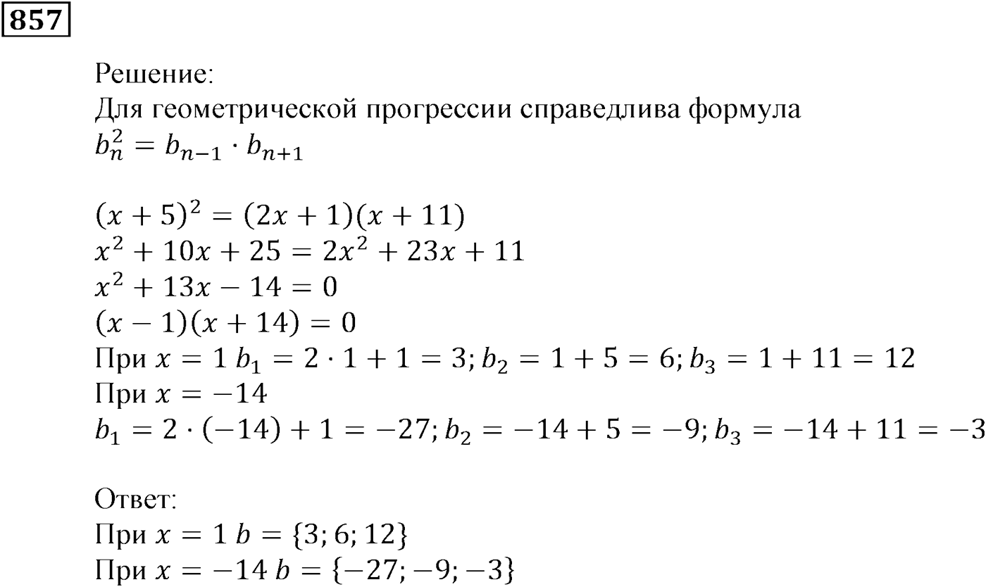 Числовые последовательности. §24. Геометрическая прогрессия. Номер №857 — решение 1
