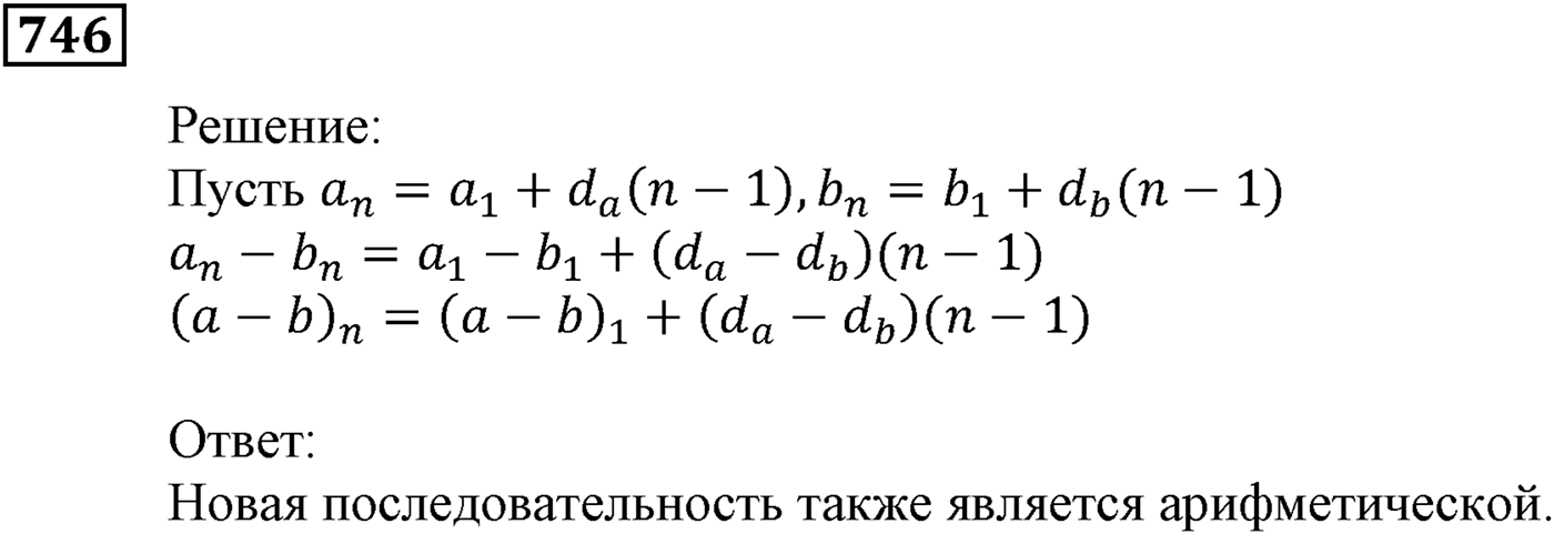 Числовые последовательности. §22. Арифметическая прогрессия. Номер №746 — решение 1