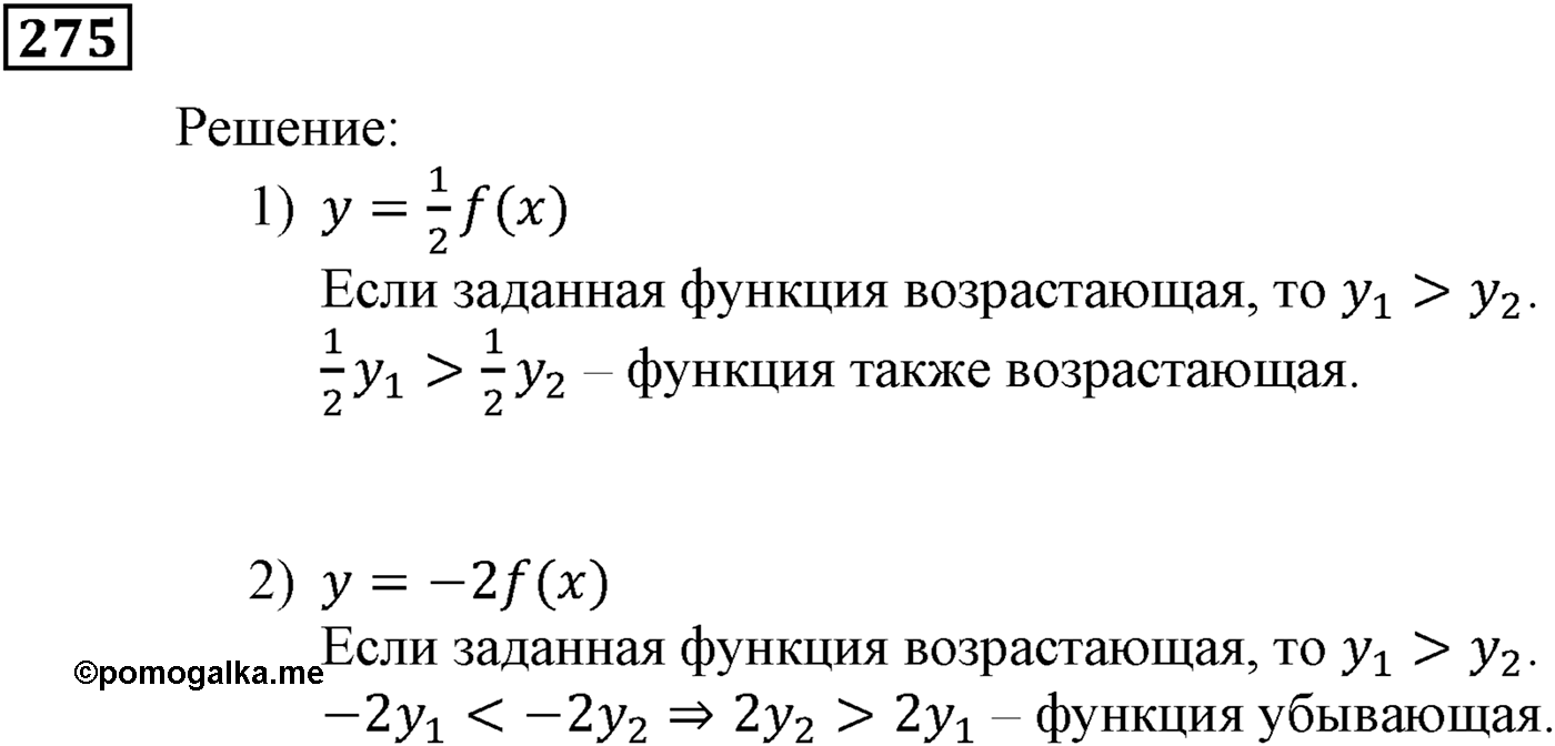 Квадратная функция. §7. Повторение и расширение сведений о функции. Номер №275 — решение 1