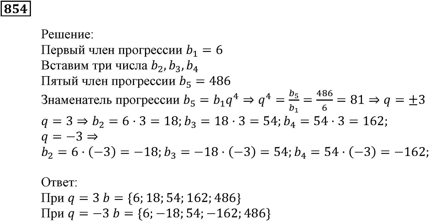 Числовые последовательности. §24. Геометрическая прогрессия. Номер №854 — решение 1