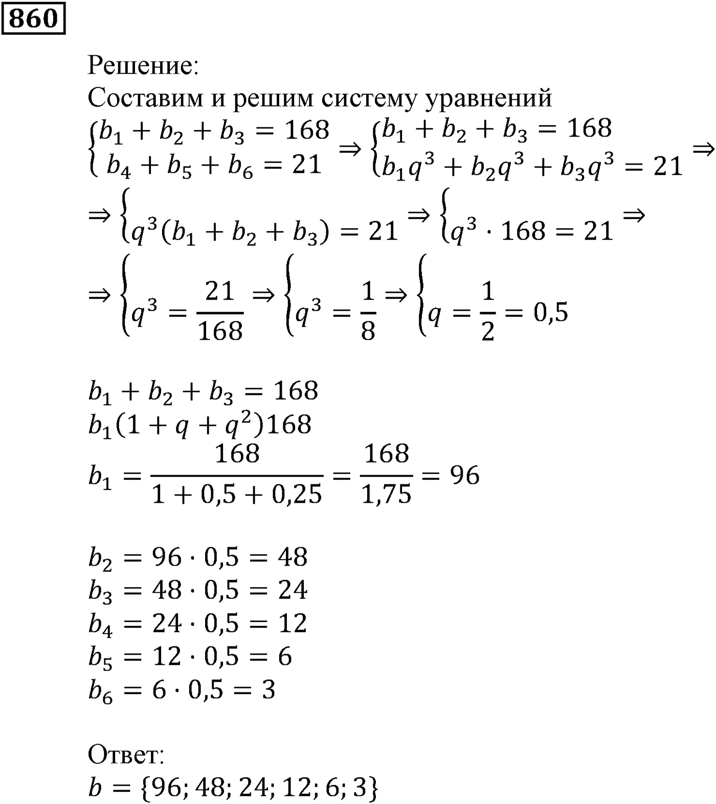 Числовые последовательности. §24. Геометрическая прогрессия. Номер №860 — решение 1