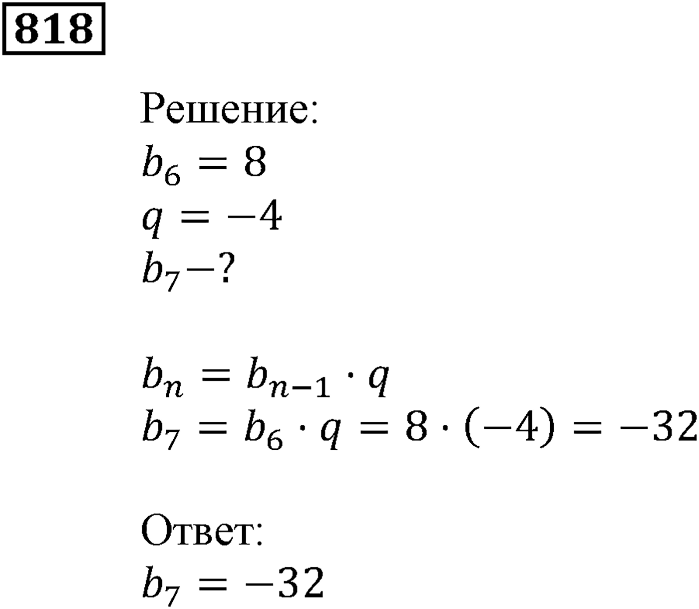 Числовые последовательности. §24. Геометрическая прогрессия. Номер №818 — решение 1