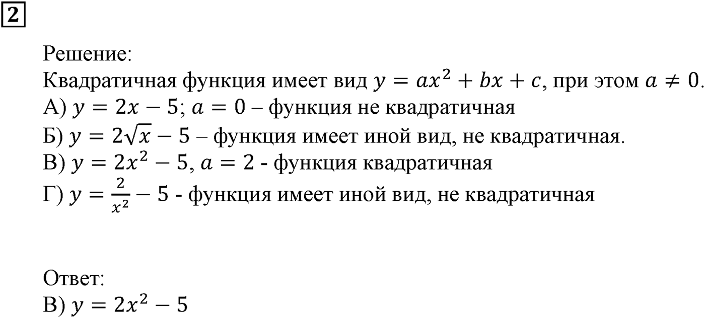 Квадратная функция. §11. Квадратичная функция, её график и свойства. Номер №2 — решение 1