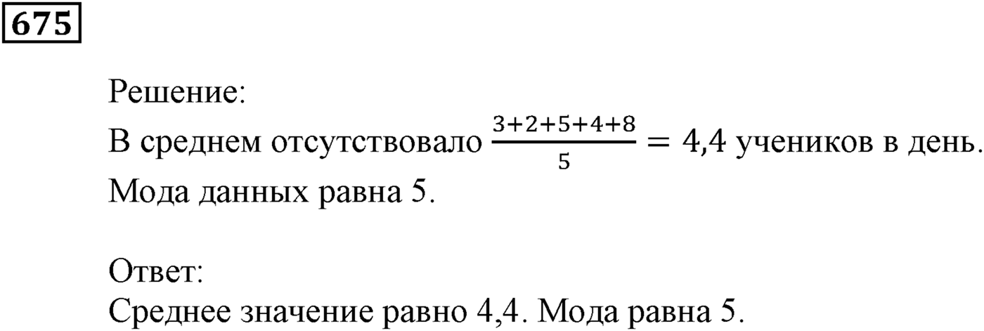 Элементы прикладной математики. §20. Начальные сведения о статистике. Номер №675 — решение 1