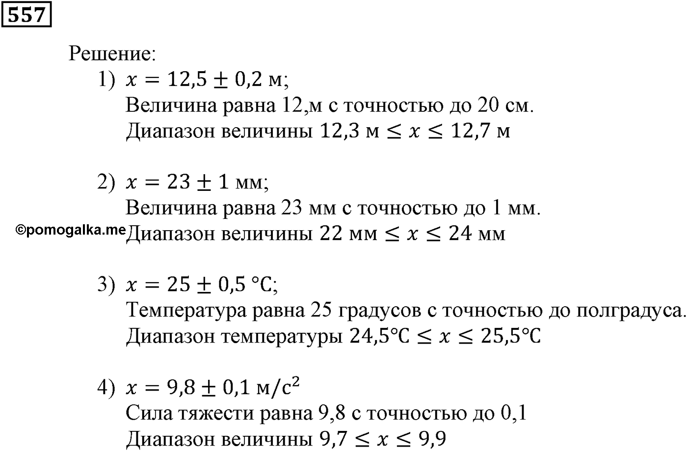 Элементы прикладной математики. §16. Абсолютная и относительная погрешности. Номер №557 — решение 1