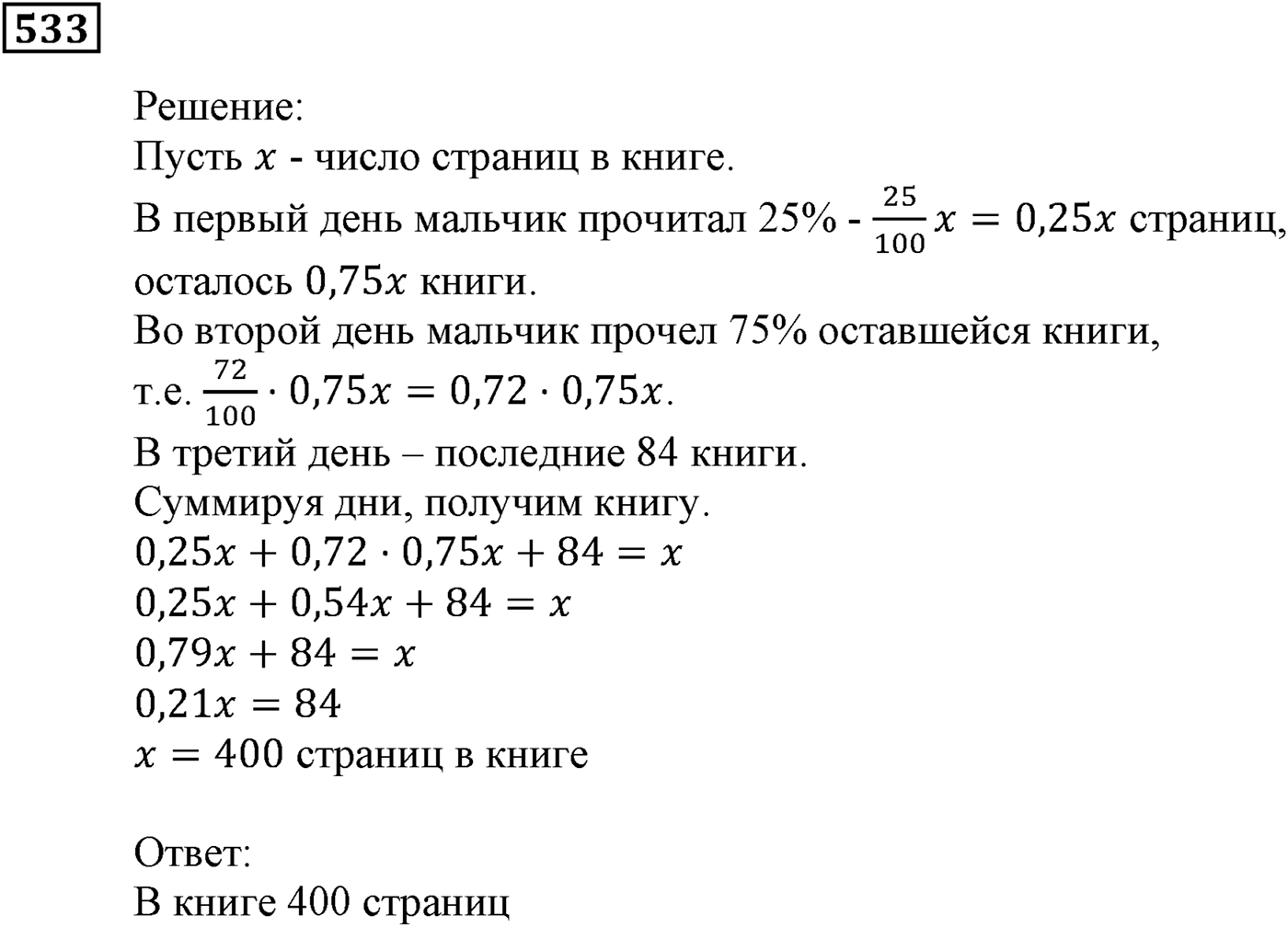 Элементы прикладной математики. §15. Процентные расчёты. Номер №533 — решение 1